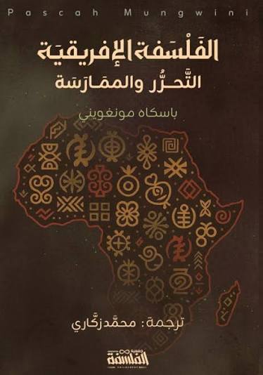 «الفلسفة الإفريقية: التحرر والممارسة»