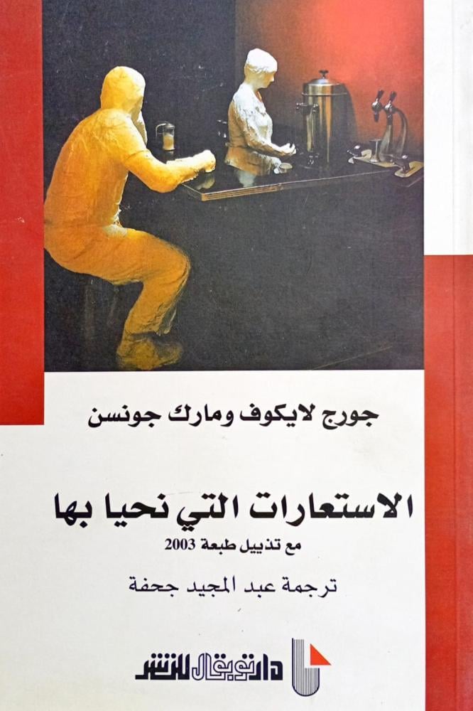 غلاف كتاب «الاستعارات التي نحيا بها»