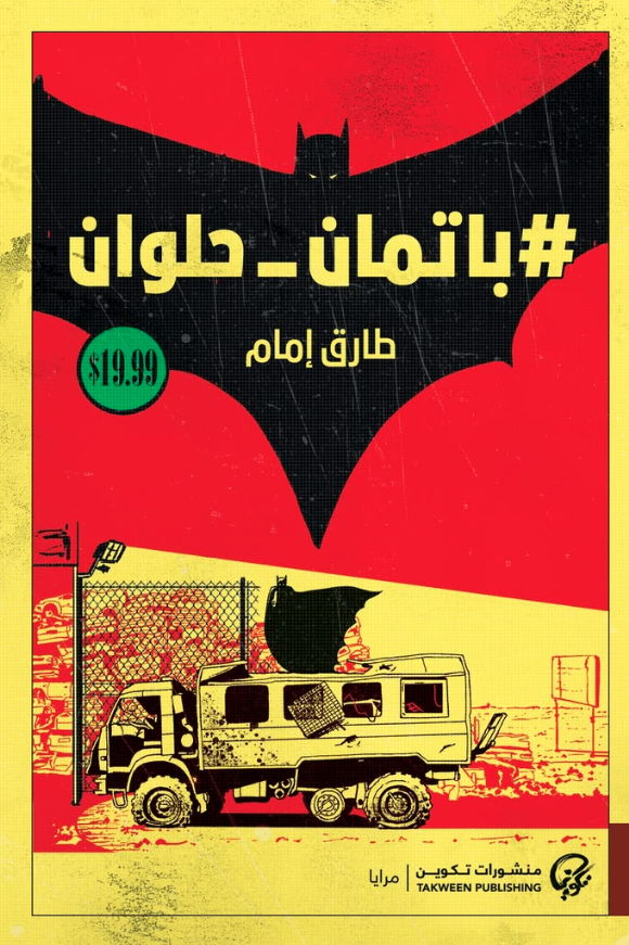 غلاف «باتمان حلوان»