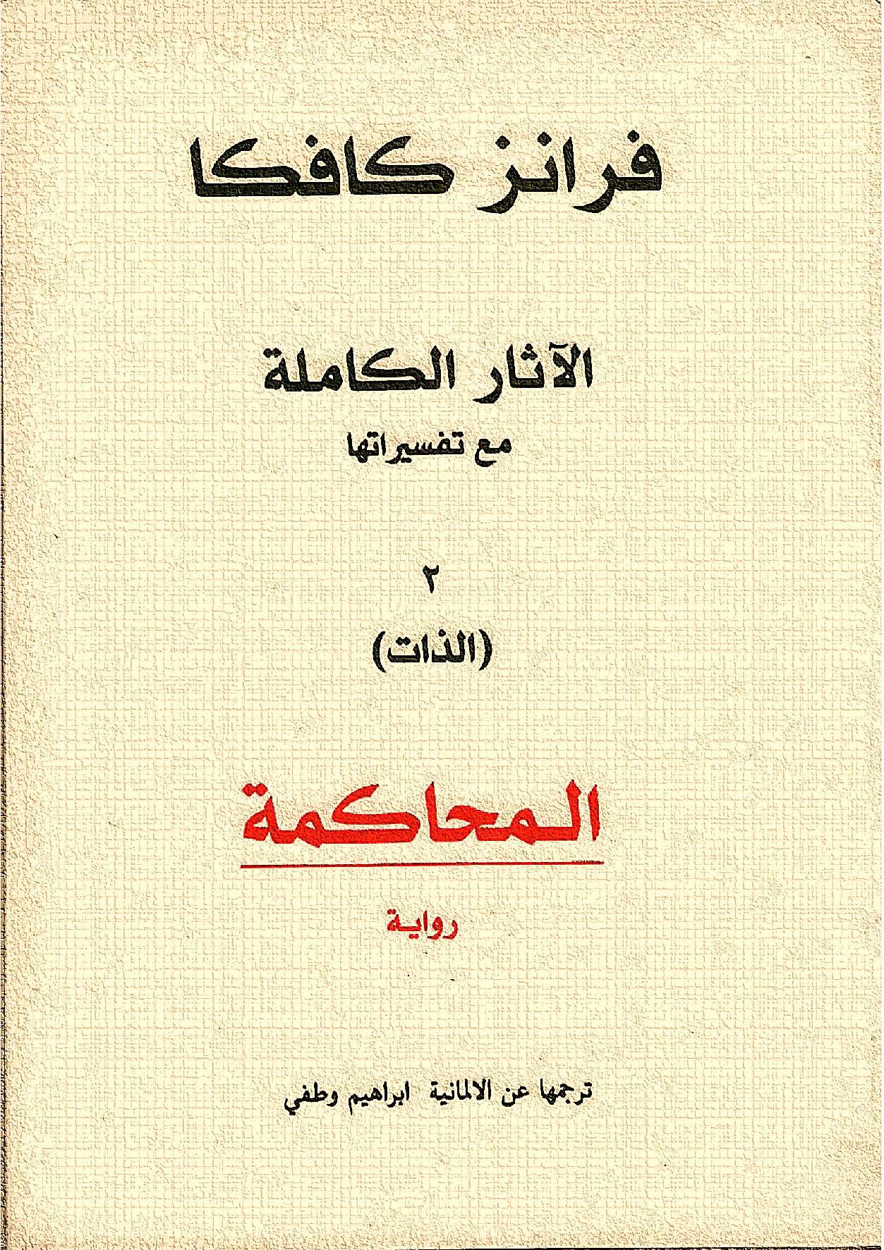 الترجمة العربية لرواية «المحاكمة» 
