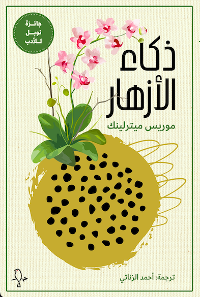 غلاف «ذكاء الأزهار»
