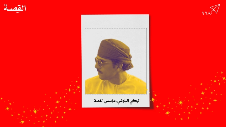 تركي البلوشي مؤسس القصة، يخصّ قراء نشرة ٩٦٨ بهذه الرسالة ♥️