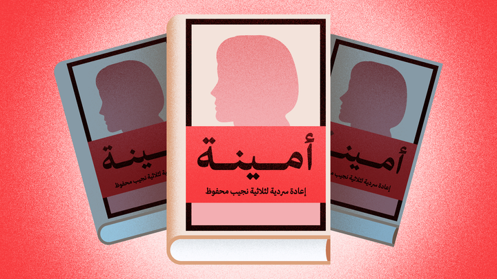 إعادة سردية ثلاثية نجيب محفوظ من منظور أمينة / Imran Creative