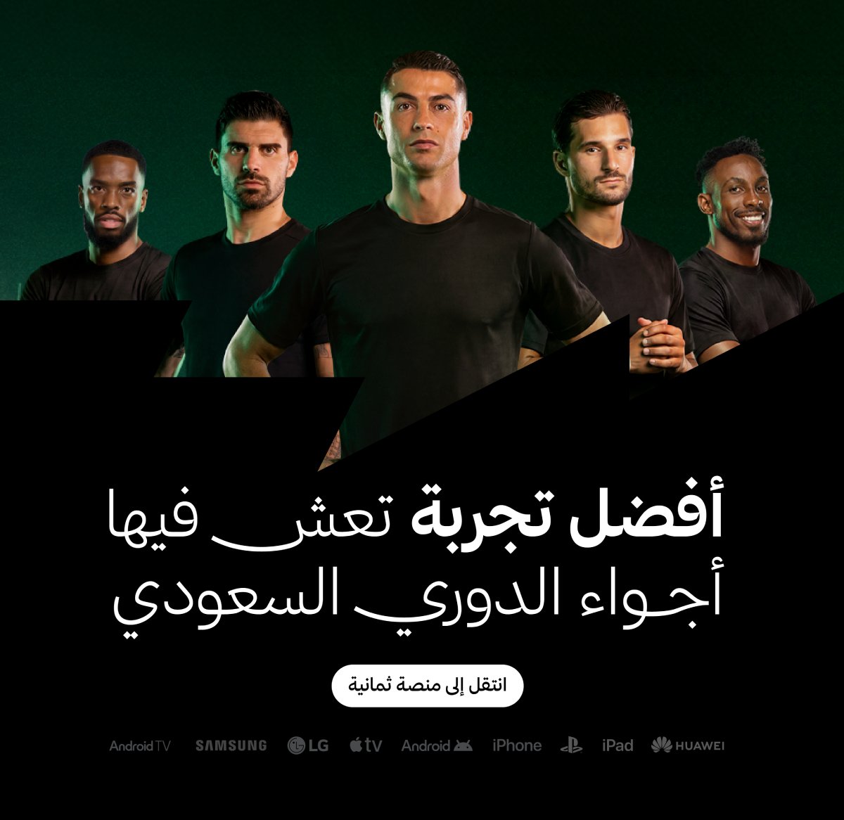 ثمانية الناقل الحصري لكافة البطولات السعودية
