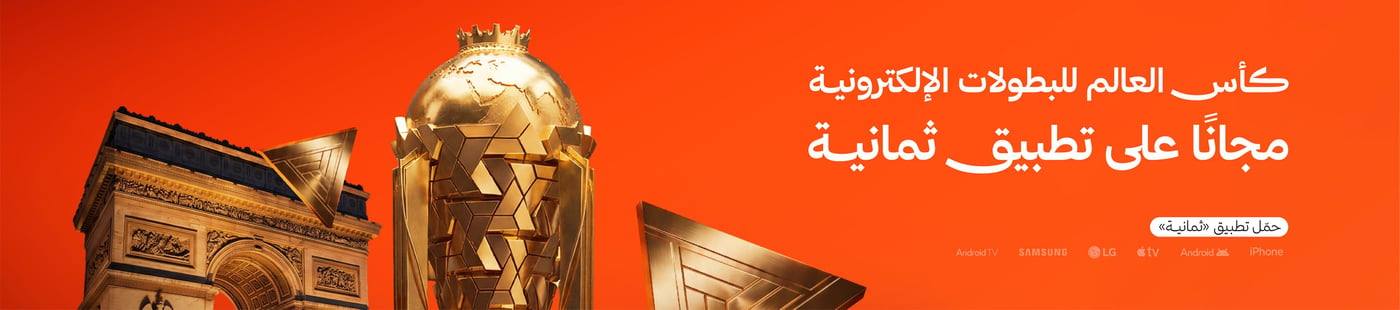 ثمانية الناقل الحصري لكافة البطولات السعودية