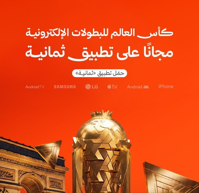 ثمانية الناقل الحصري لكافة البطولات السعودية