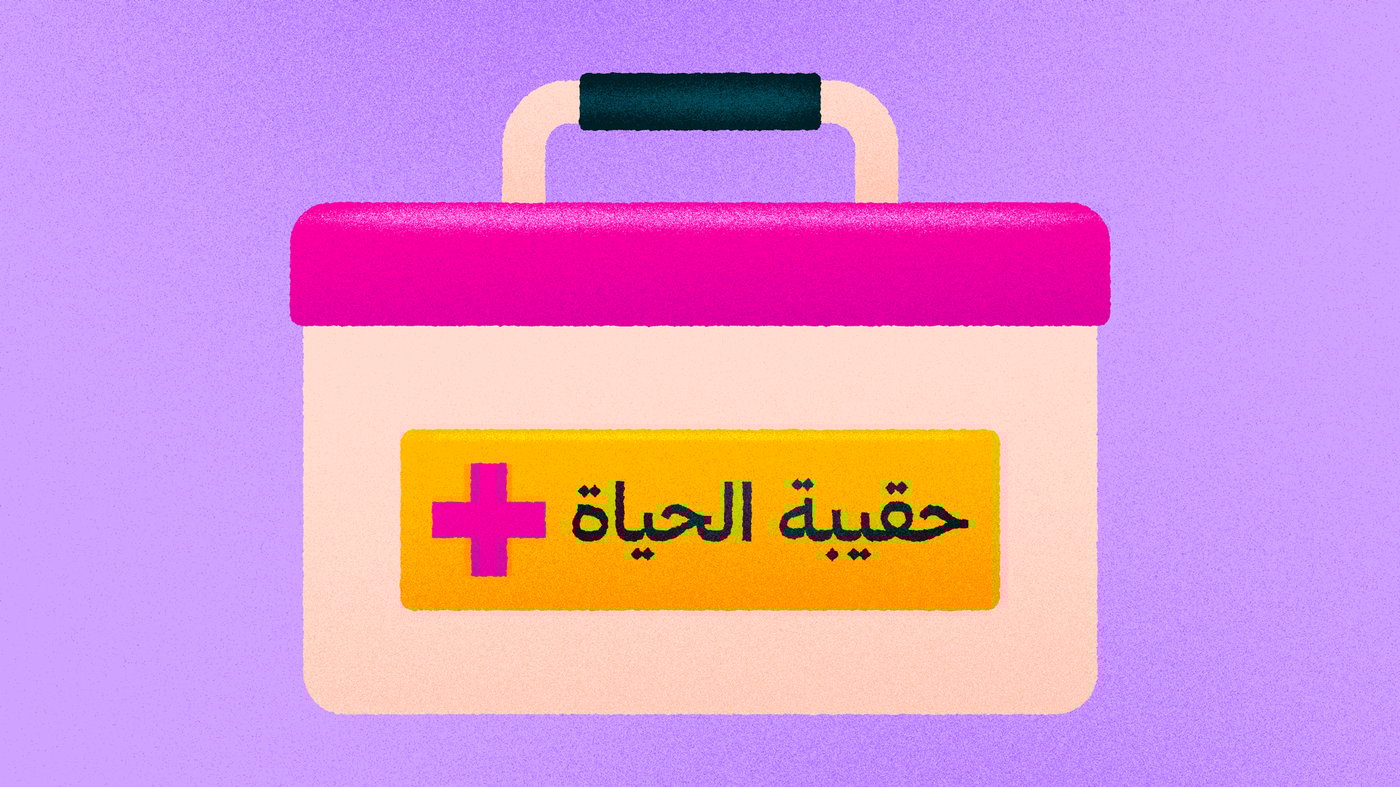 حقيبة الحياة / Imran Creative