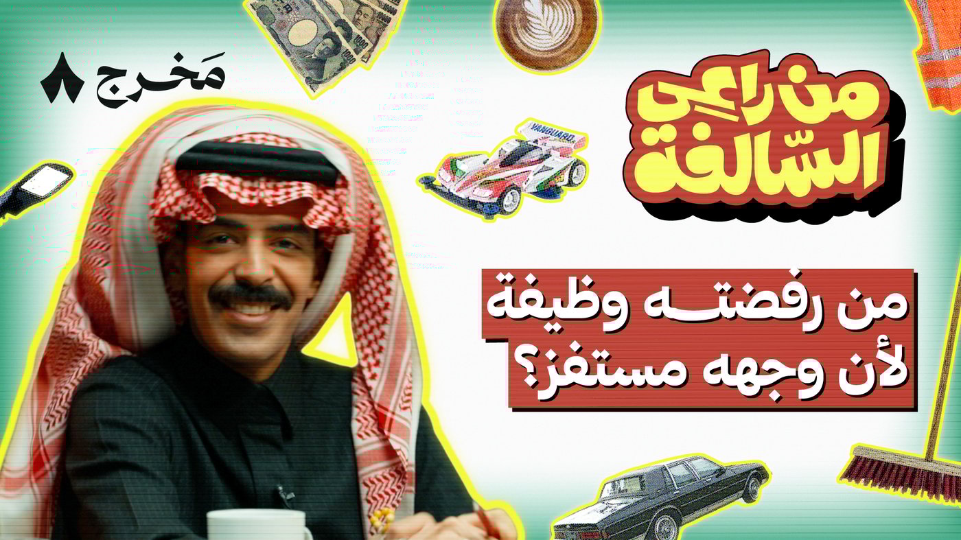 أغرب الوظائف والحوادث في من راعي السالفة