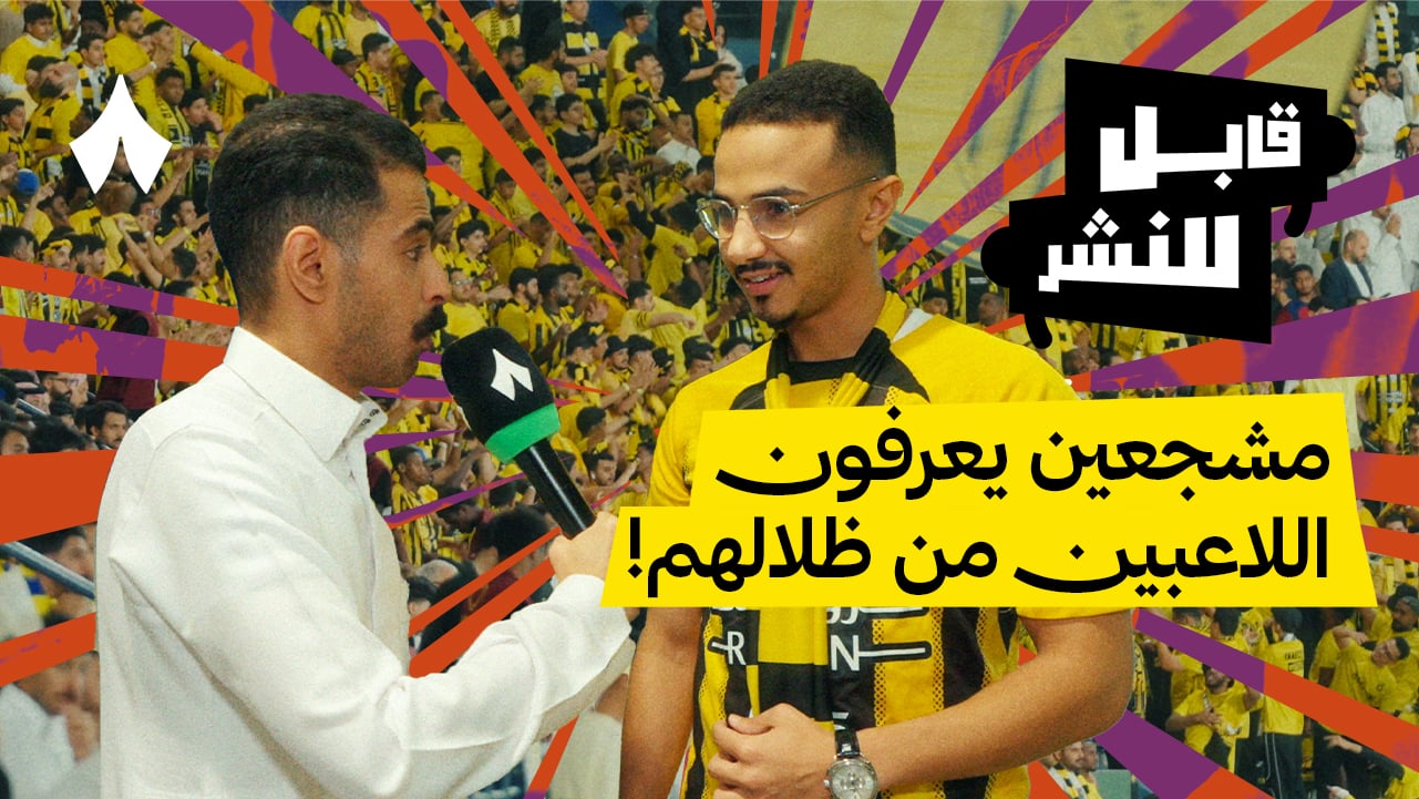 كلاسيكو كأس الملك: من مدرجات الاتحاد والنصر