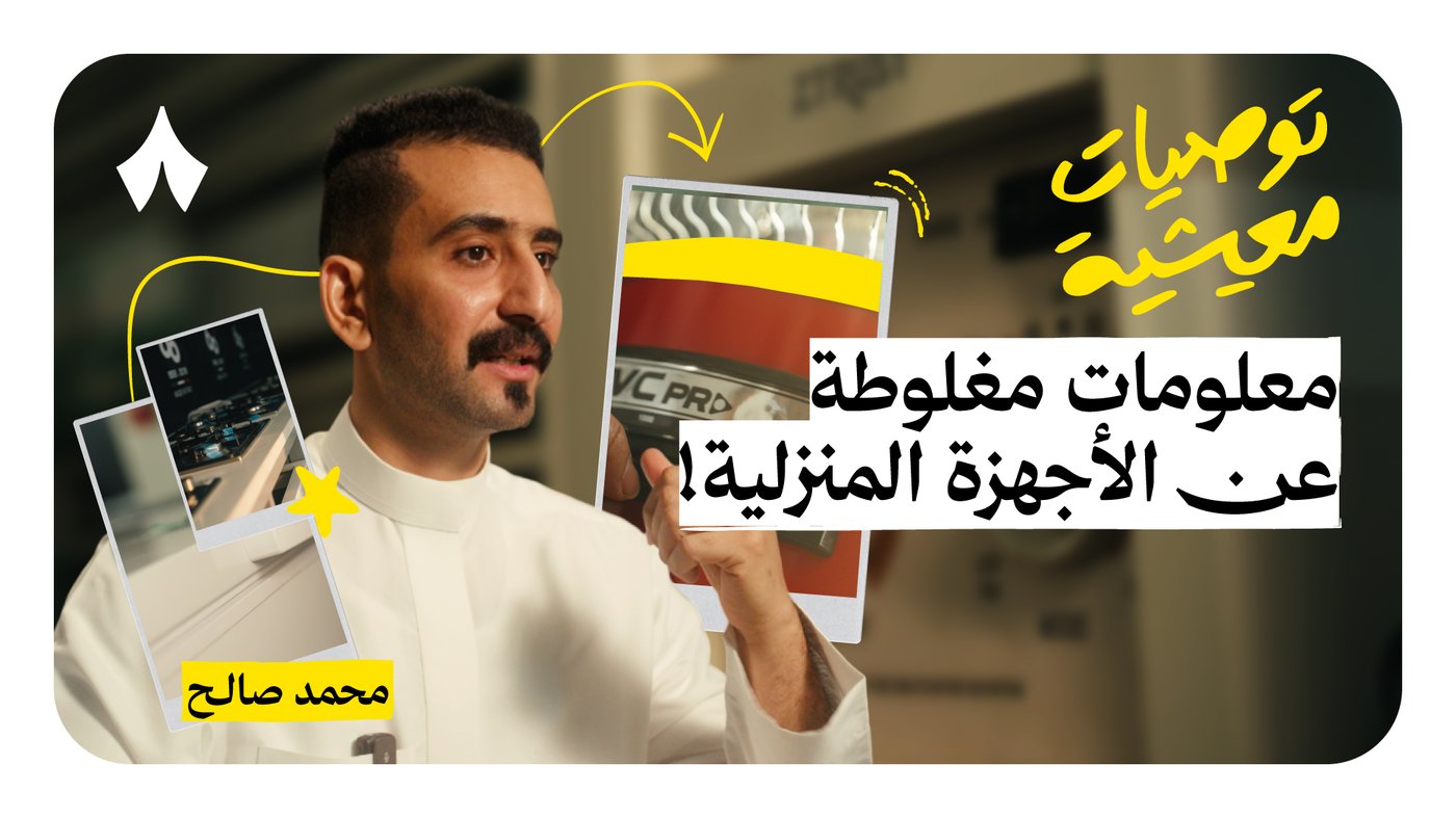 توصيات معيشية في الأجهزة المنزلية