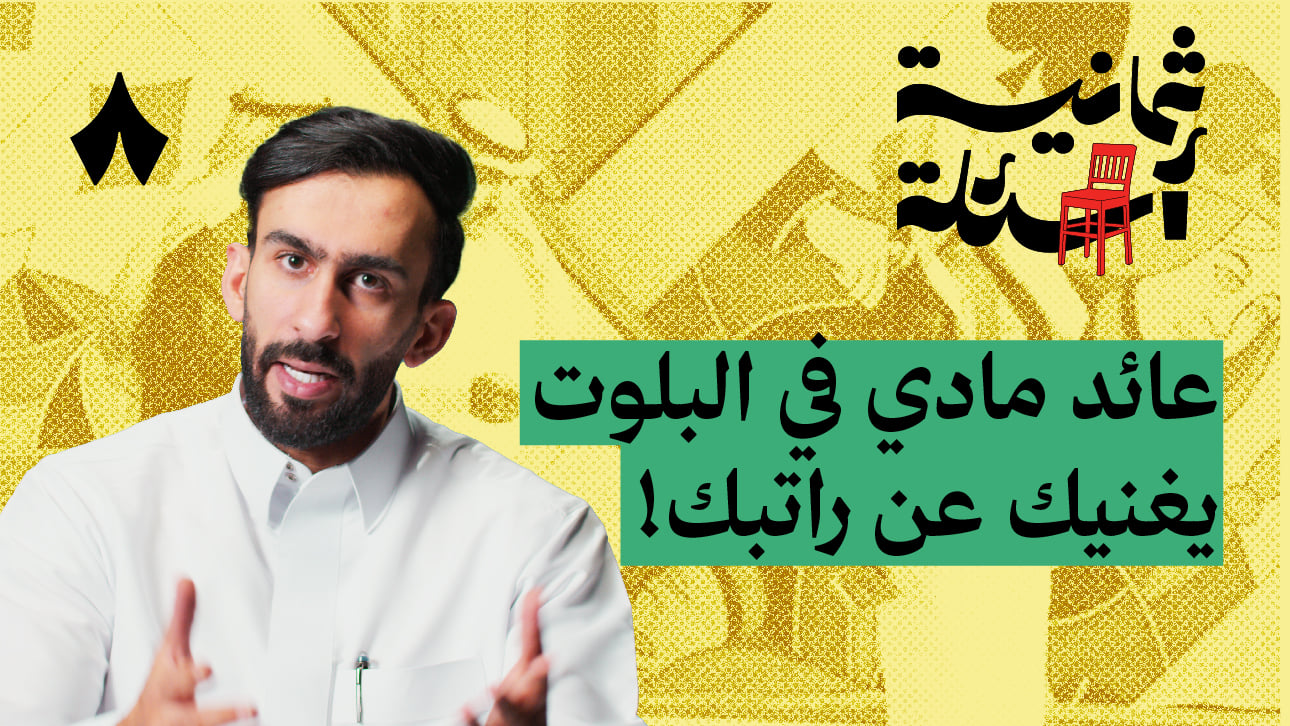 ثمانية أسئلة مع لاعب بلوت محترف