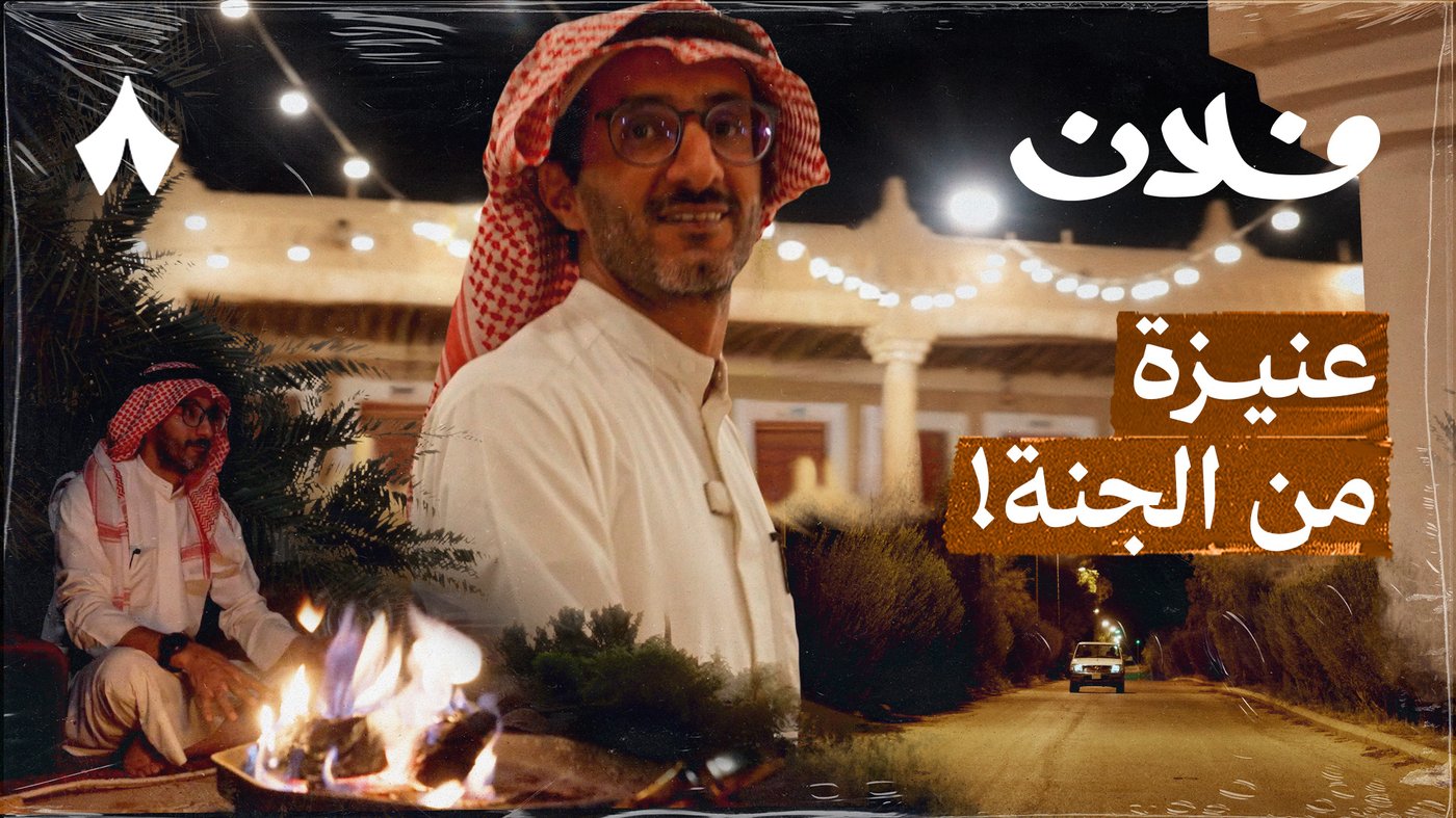 عنيزة بعيون حمد الحركان