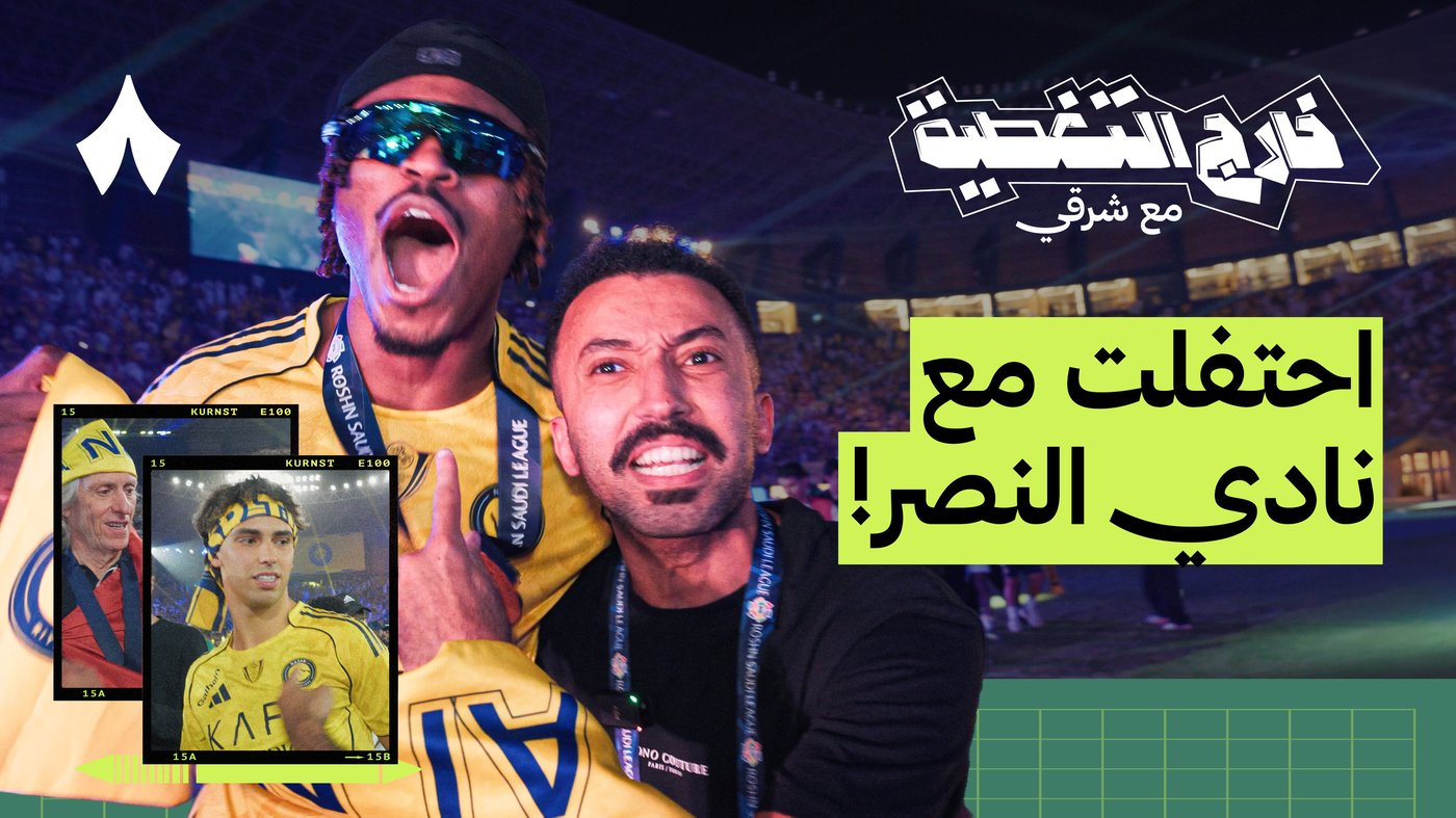كواليس تتويج النصر بكأس دوري روشن السعودي