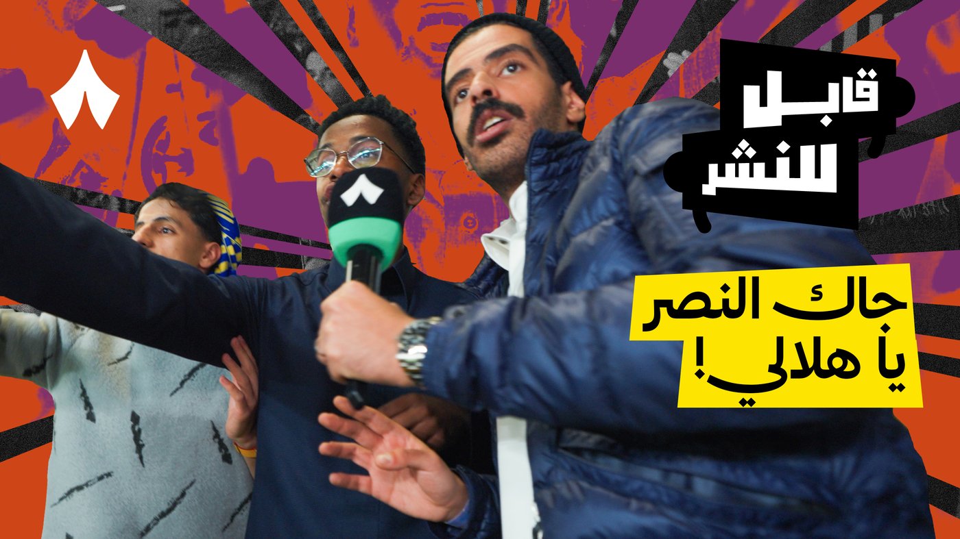 مقابلات الجماهير: مباراة النصر والاتحاد