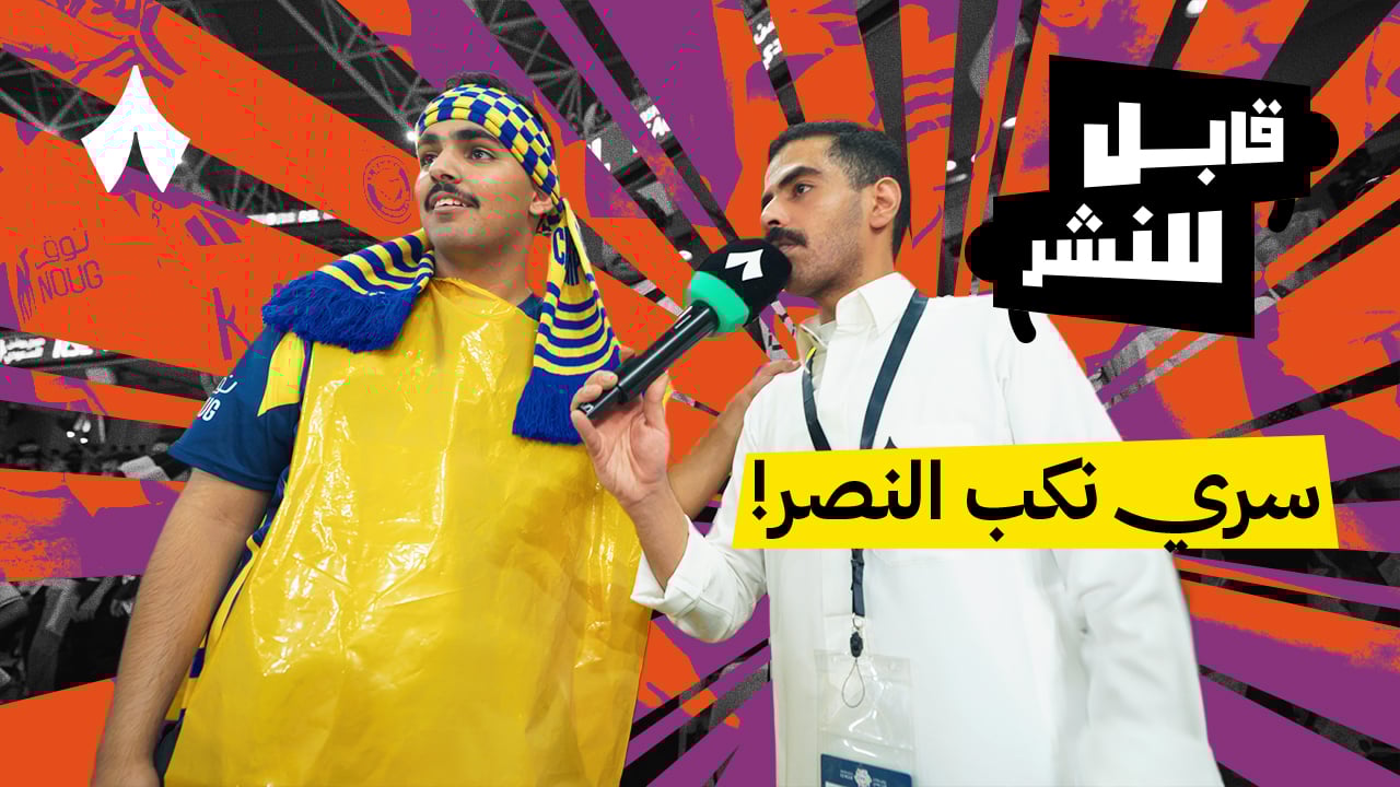 مقابلات الجماهير: مباراة الأهلي والنصر