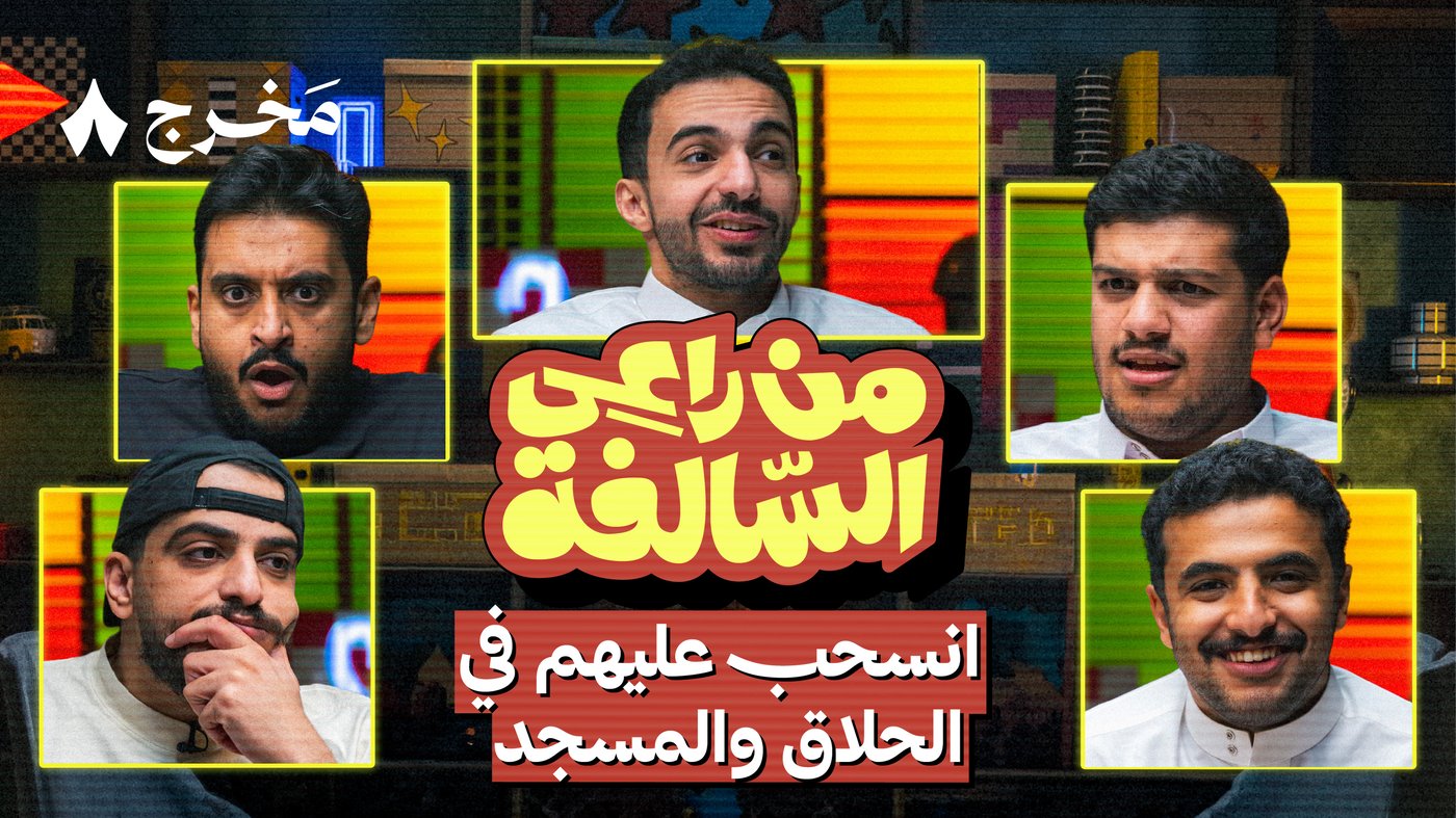 سوالف تفشّل في من راعي السالفة