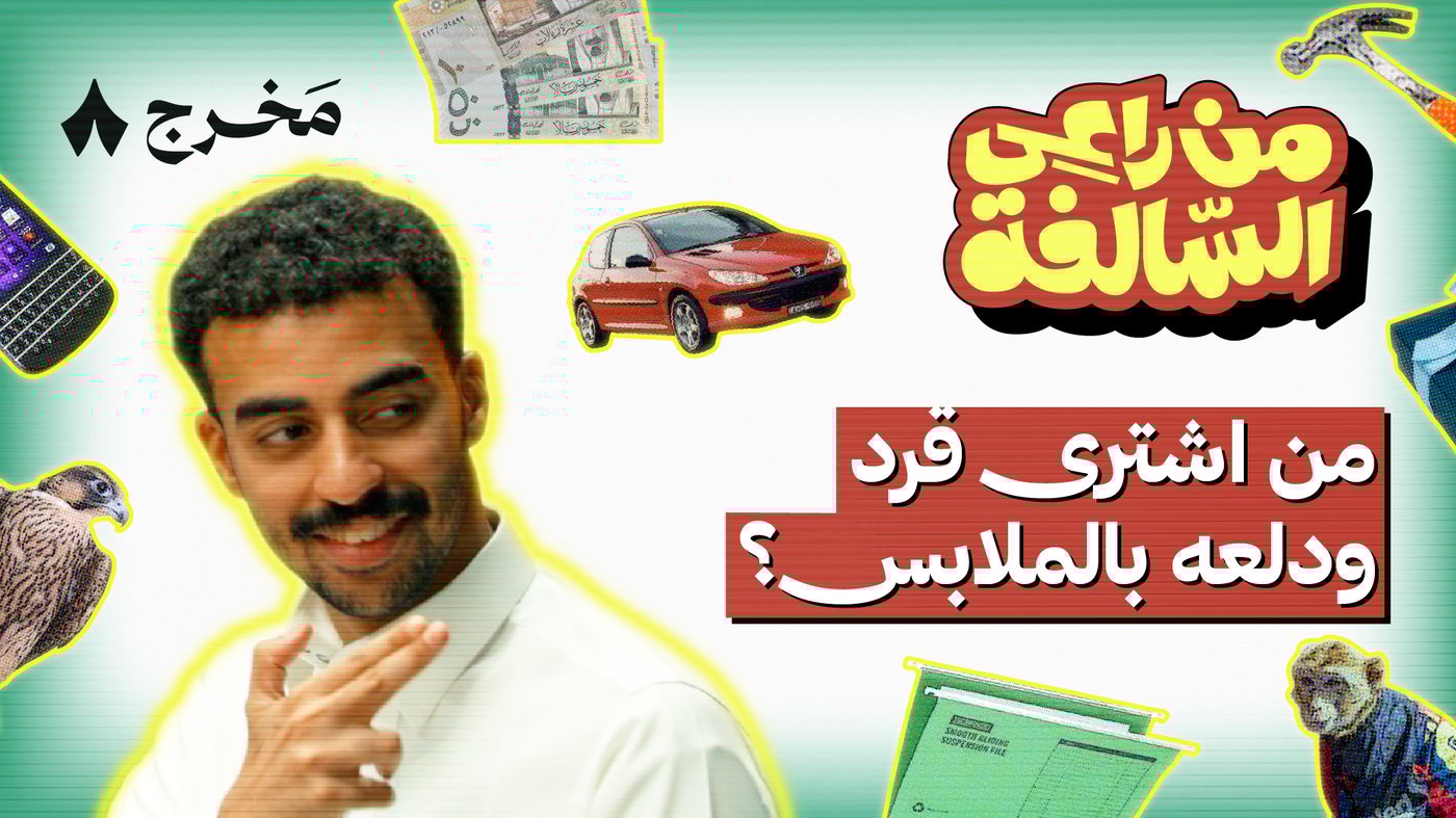 الفضائح وأغرب الممتلكات في من راعي السالفة