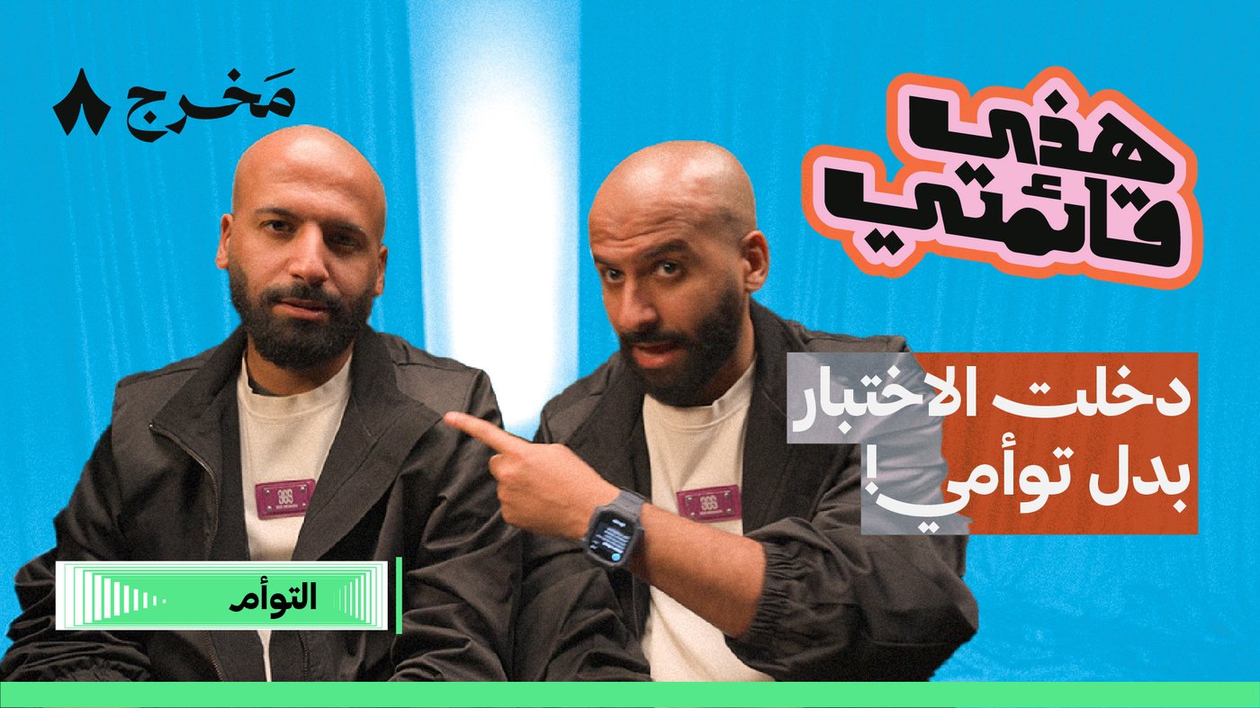 أكثر ثمانية أشياء يختلف فيها التوأم