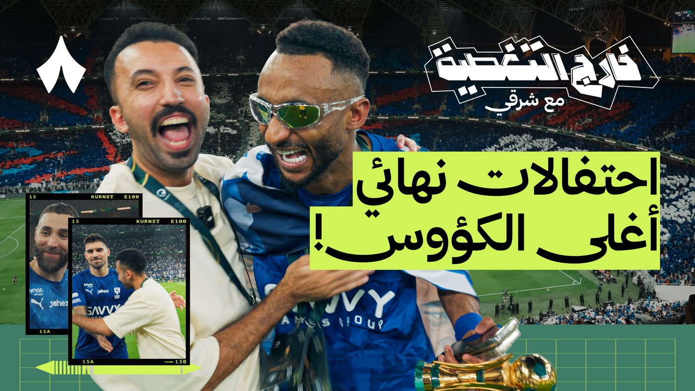لاعبو الهلال: اليوم نحتفل وغدًا نستعد للنصر