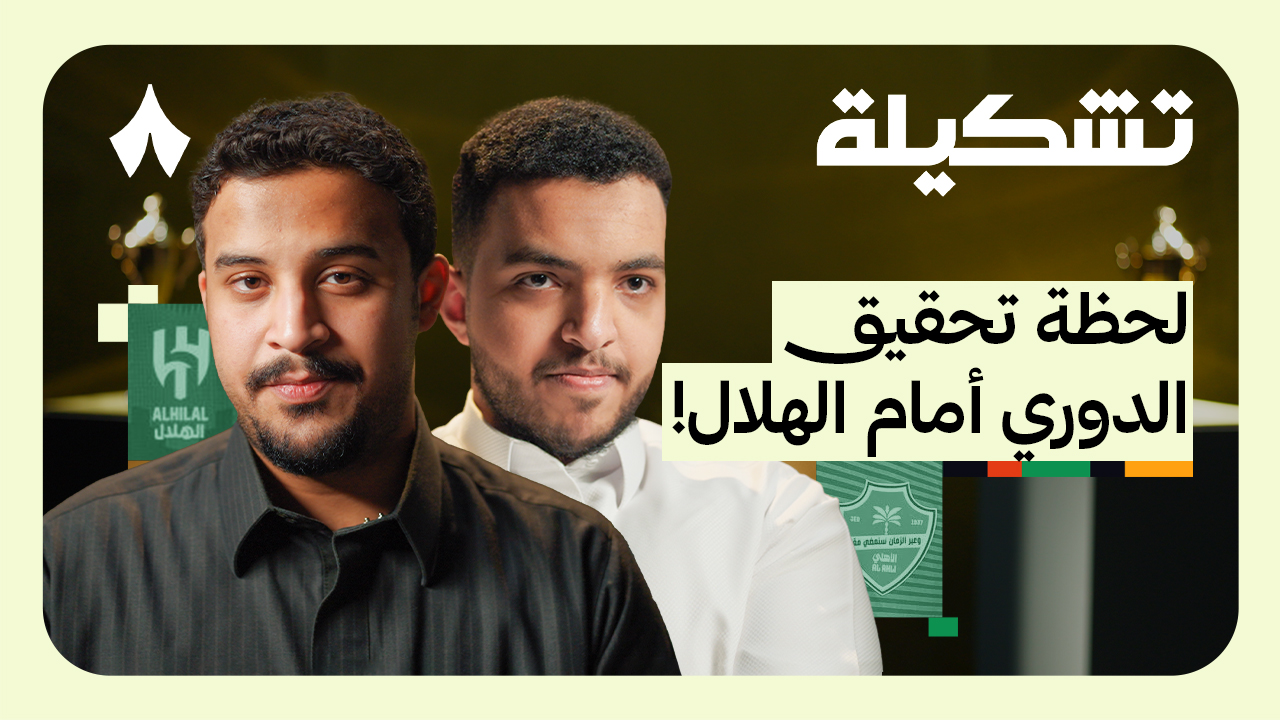 تشكيلة مروان الحربي وفارس الغامدي - الأهلي والهلال