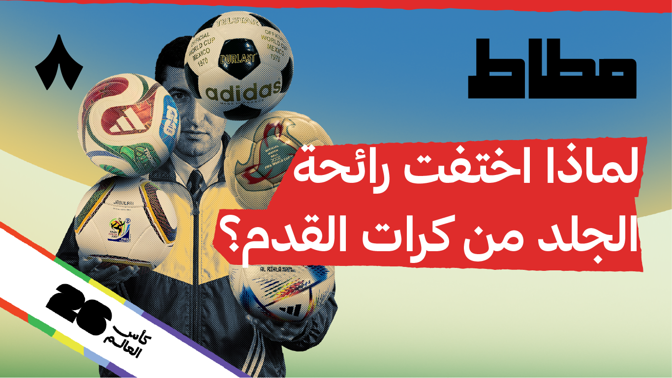 كيف تطورت كرة المونديال من «أبو عشرة» إلى كرة التقنيات؟