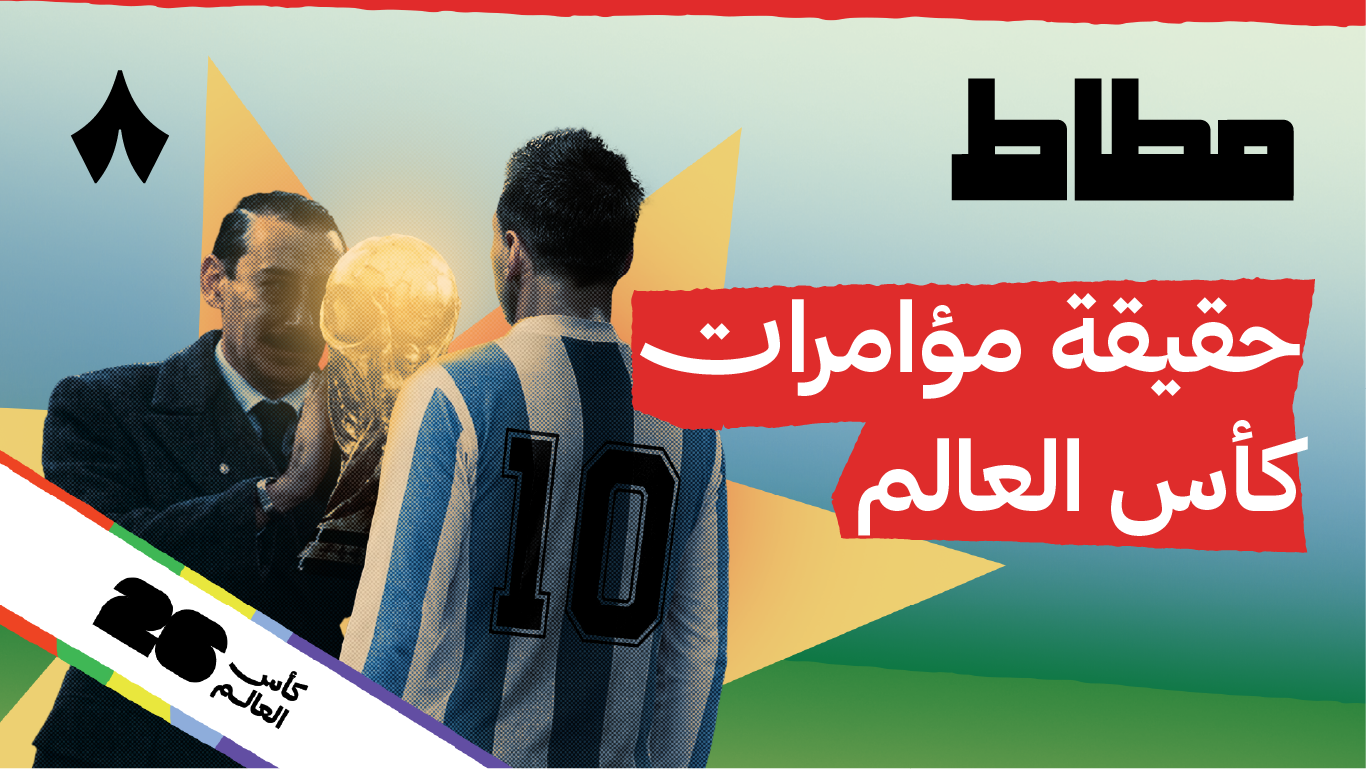 هل أمريكا تقدر تختار بطل كأس العالم؟