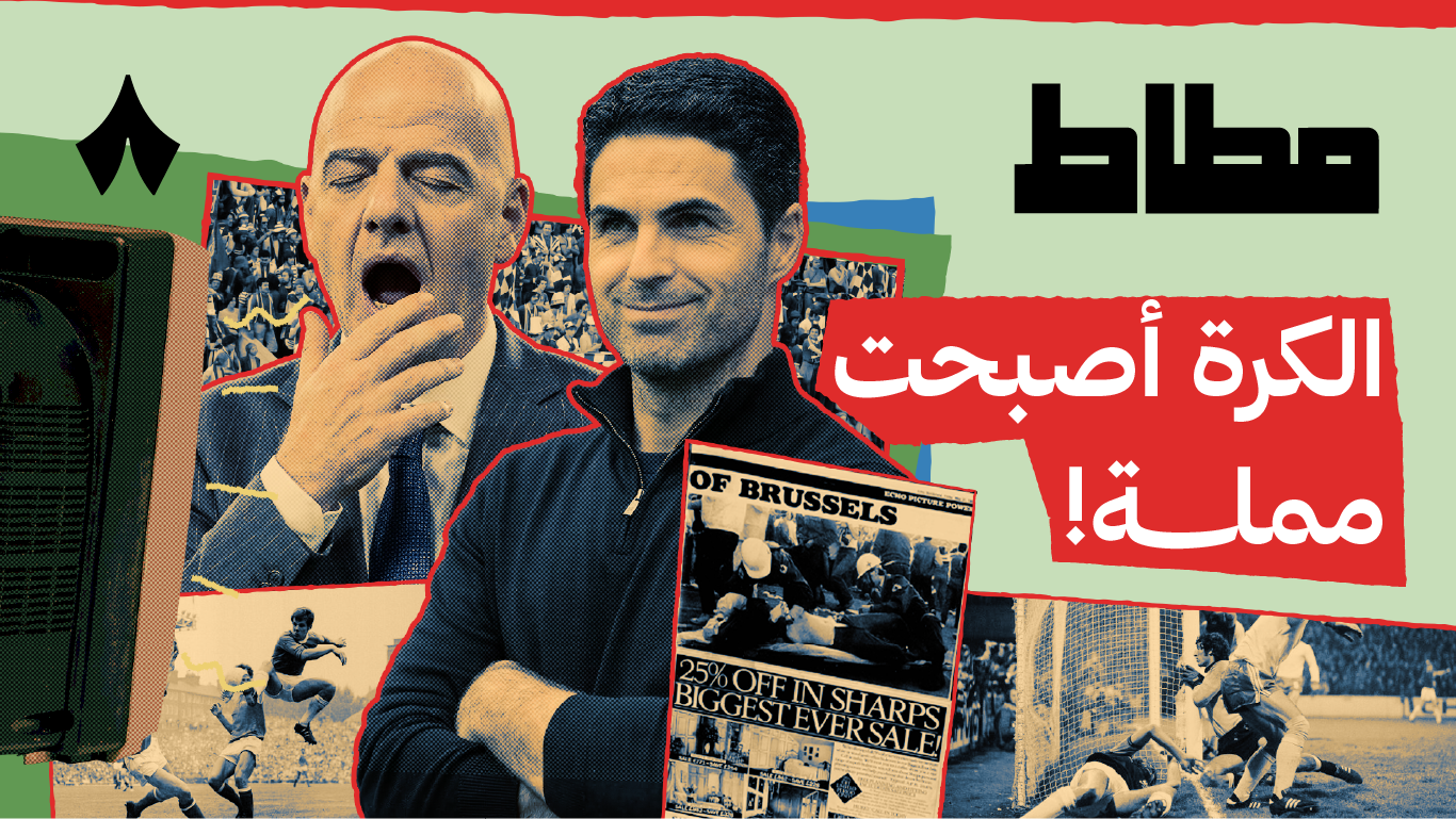 هل قتل أرتيتا متعة كرة القدم؟