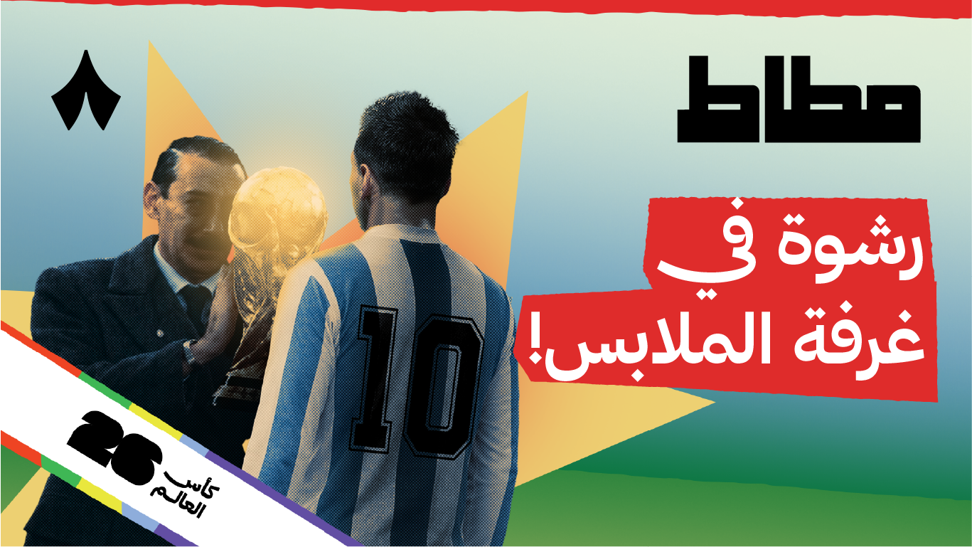 هل أمريكا تقدر تختار بطل كأس العالم؟