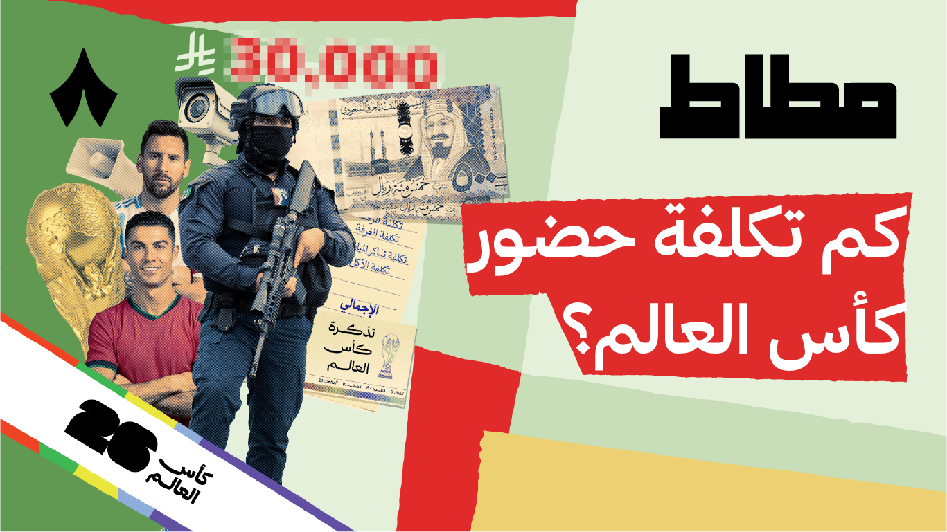 ليش هذا أغلى وأخطر مونديال في التاريخ؟