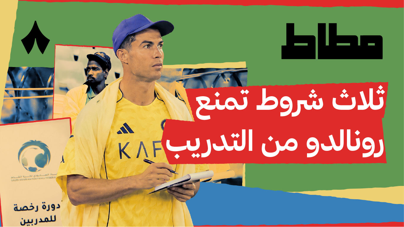 هل يمكن لرونالدو تدريب النصر وهو لاعب؟
