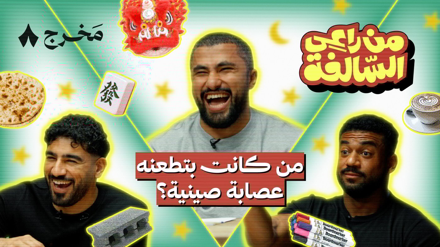 من راعي السالفة مع شباب إنسباير