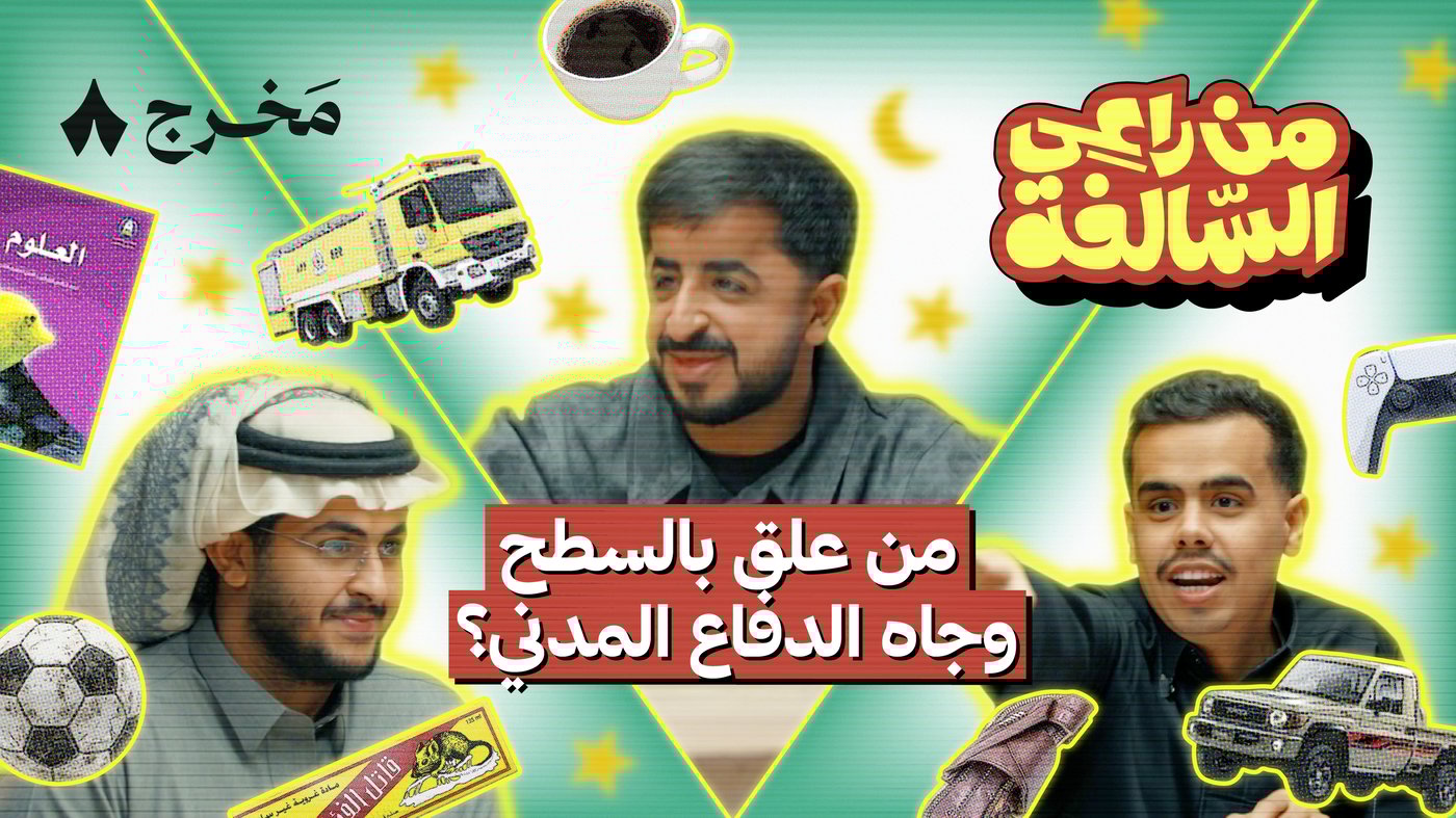 من راعي السالفة مع الشهري وأبو دخيل وسعيد