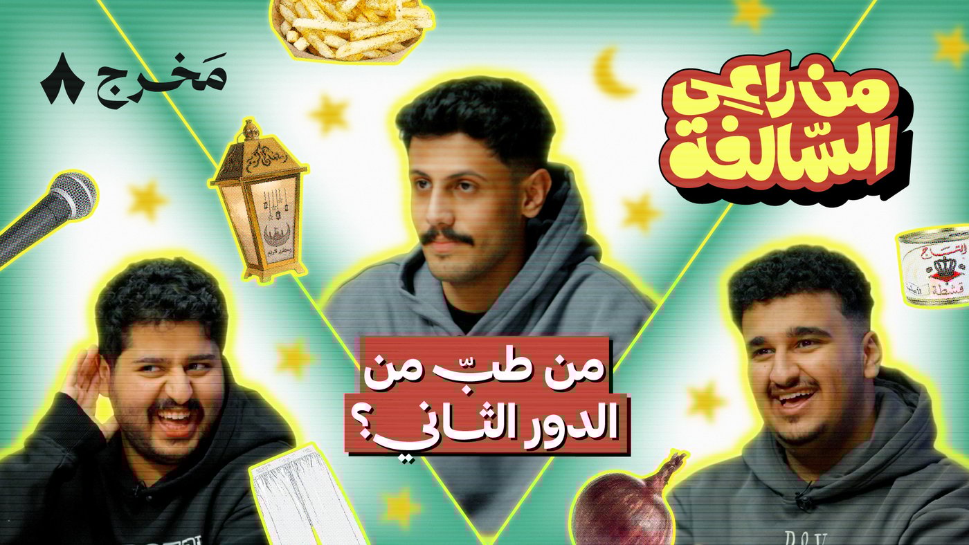 من راعي السالفة مع شباب البتابيت