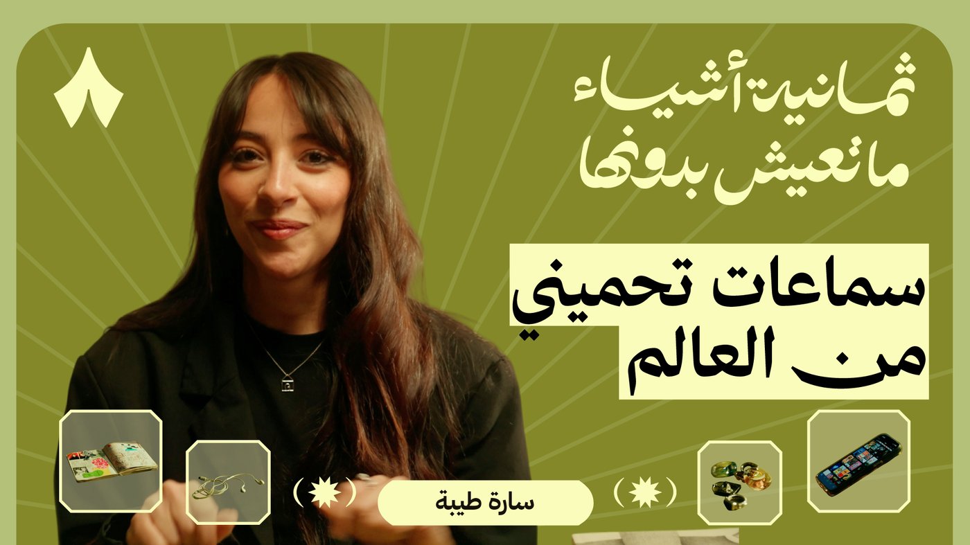 ثمانية أشياء ما تعيش بدونها سارة طيبة