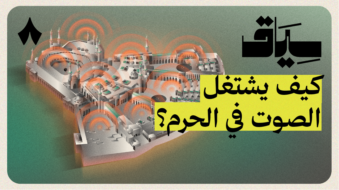 نظام صوتي لا يوجد إلا في المسجد الحرام