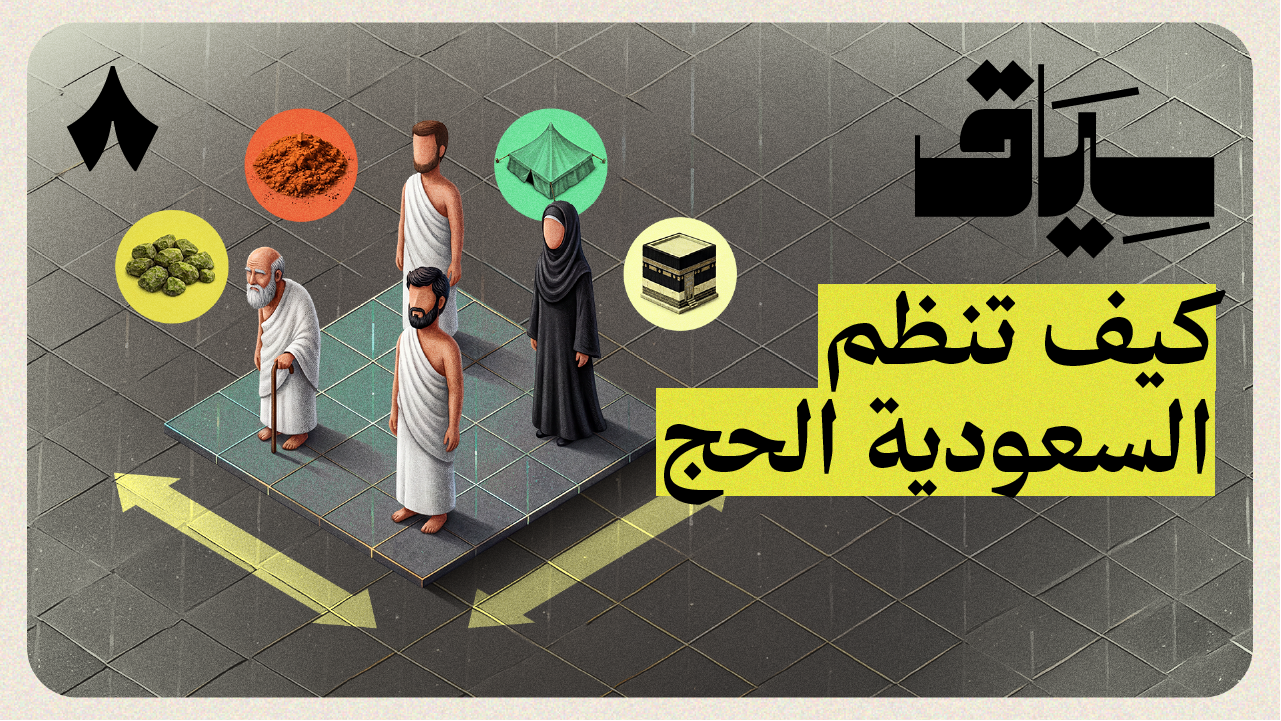 رحلة إدارة الحشود في الحج