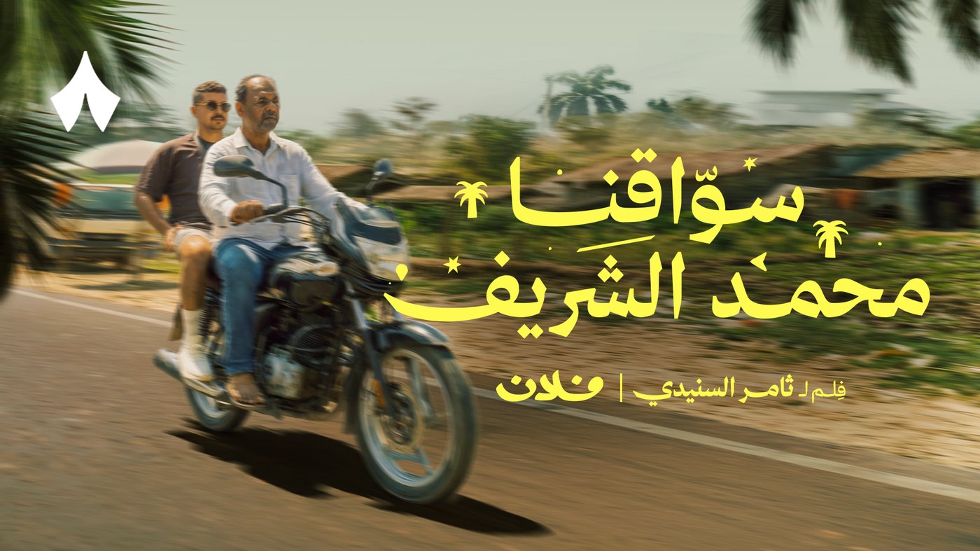 سواقنا شريف: لماذا يرفض الموت في وطنه