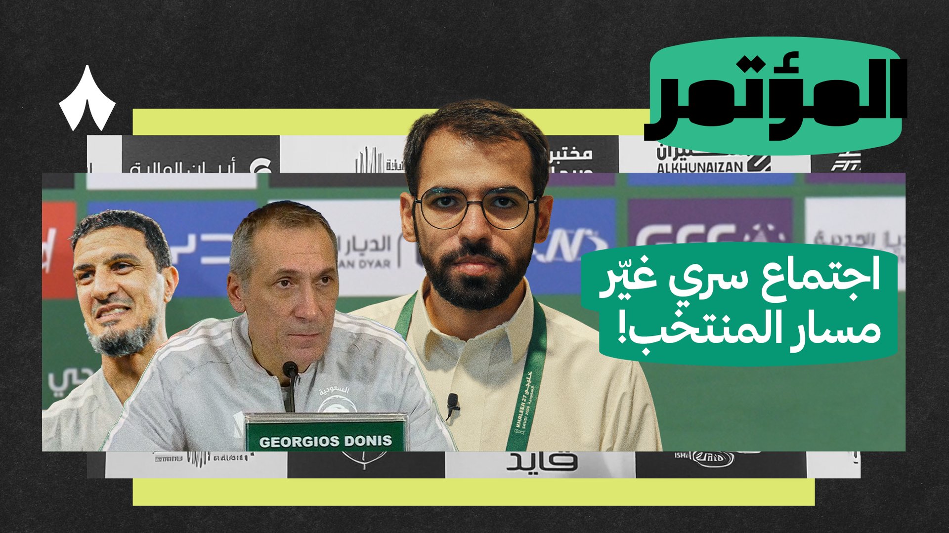 كيف أعاد دونيس عقلية البطولات إلى الأخضر؟