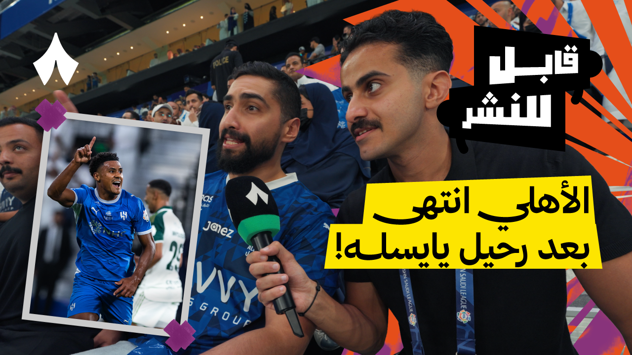 مقابلات الجماهير: الهلال ضد الأهلي 3-0
