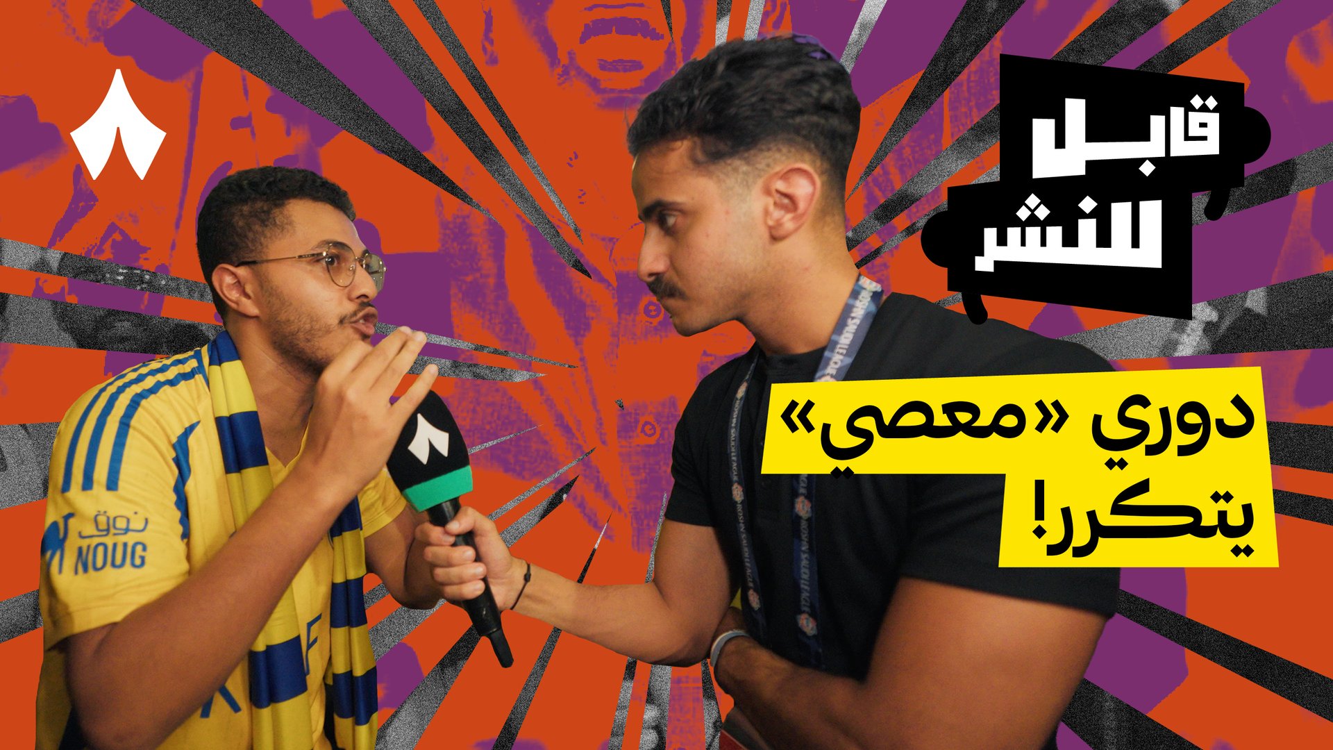 مقابلات الجماهير: النصر ضد الفتح 3-0