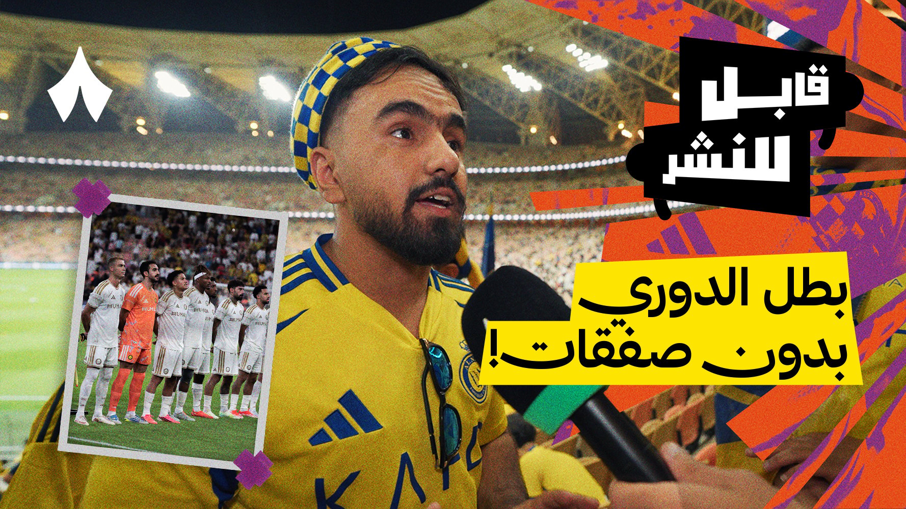 مقابلات الجماهير: الاتحاد ضد النصر 2-1