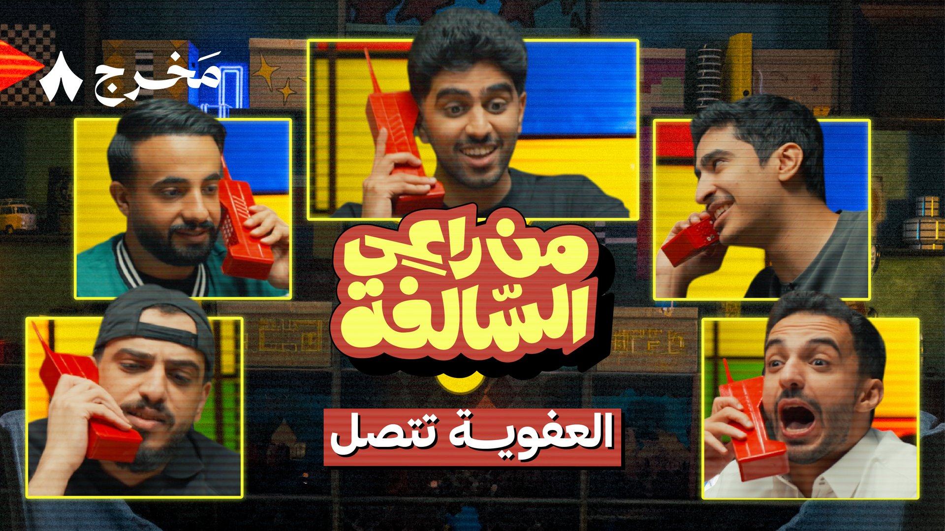 من راعي السالفة مع ثنيان خالد وياسر مخ ومعاذ اج