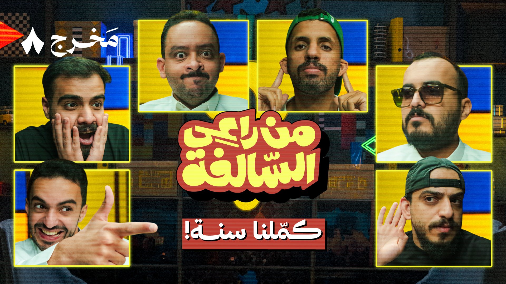 سنوية من راعي السالفة