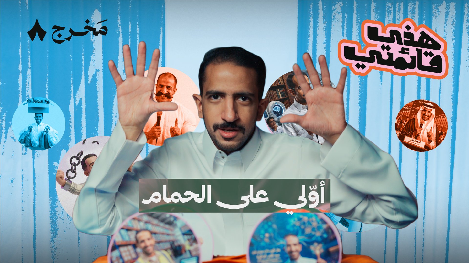 ثمانية إيجابيات للسكن وحيدًا مع أسامة بازيد