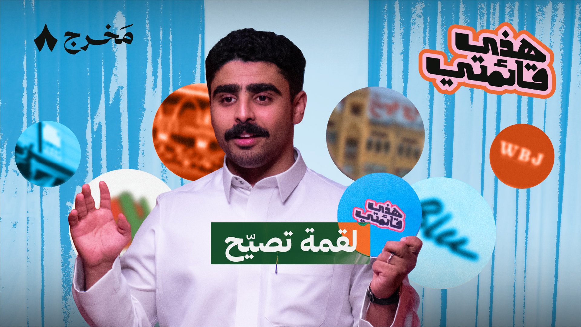 ثمانية مطاعم تونّس مع عبدالله بوخالد