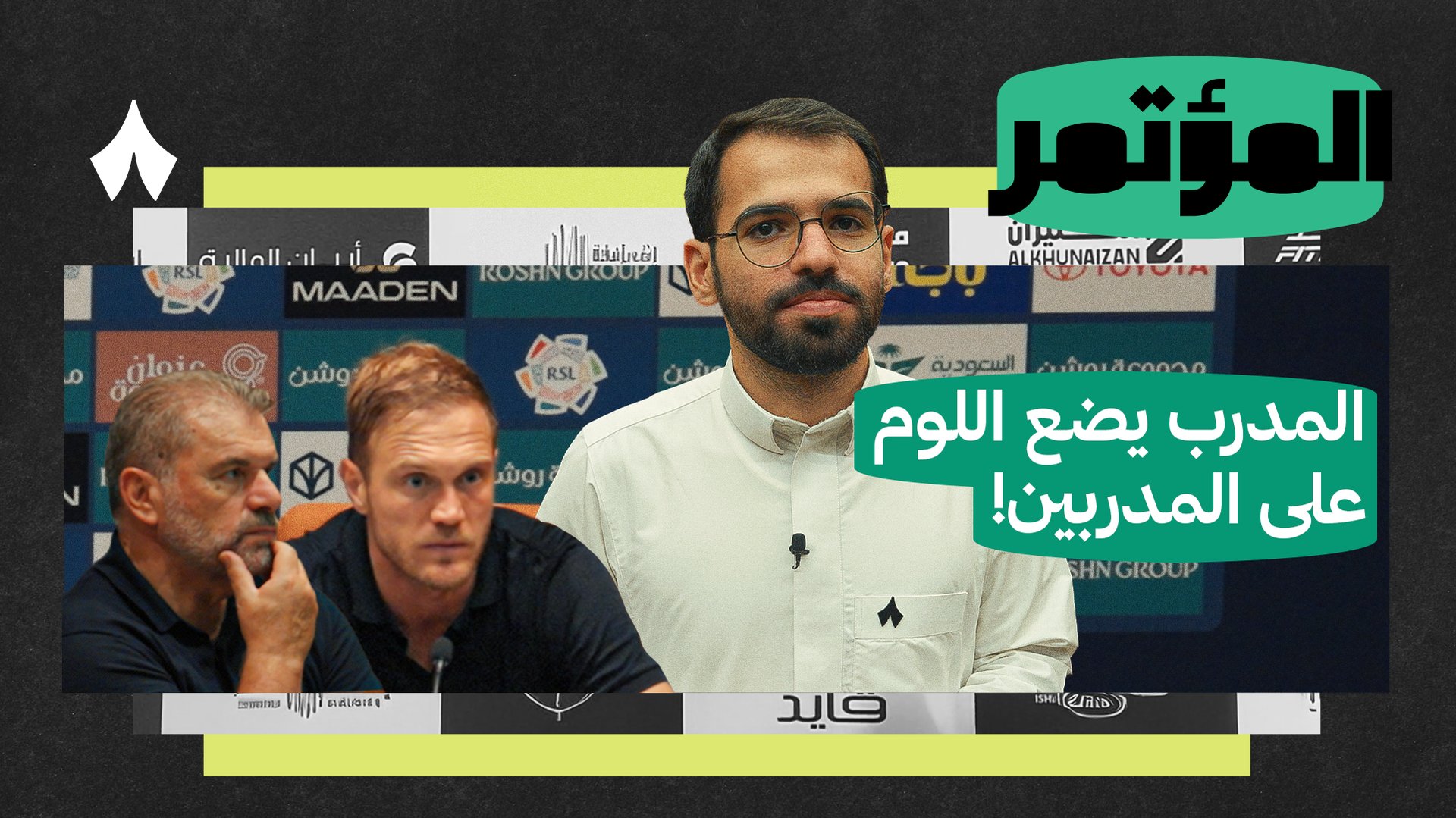 كيف أشعل اختلاف المدربين مواجهة جديدة؟