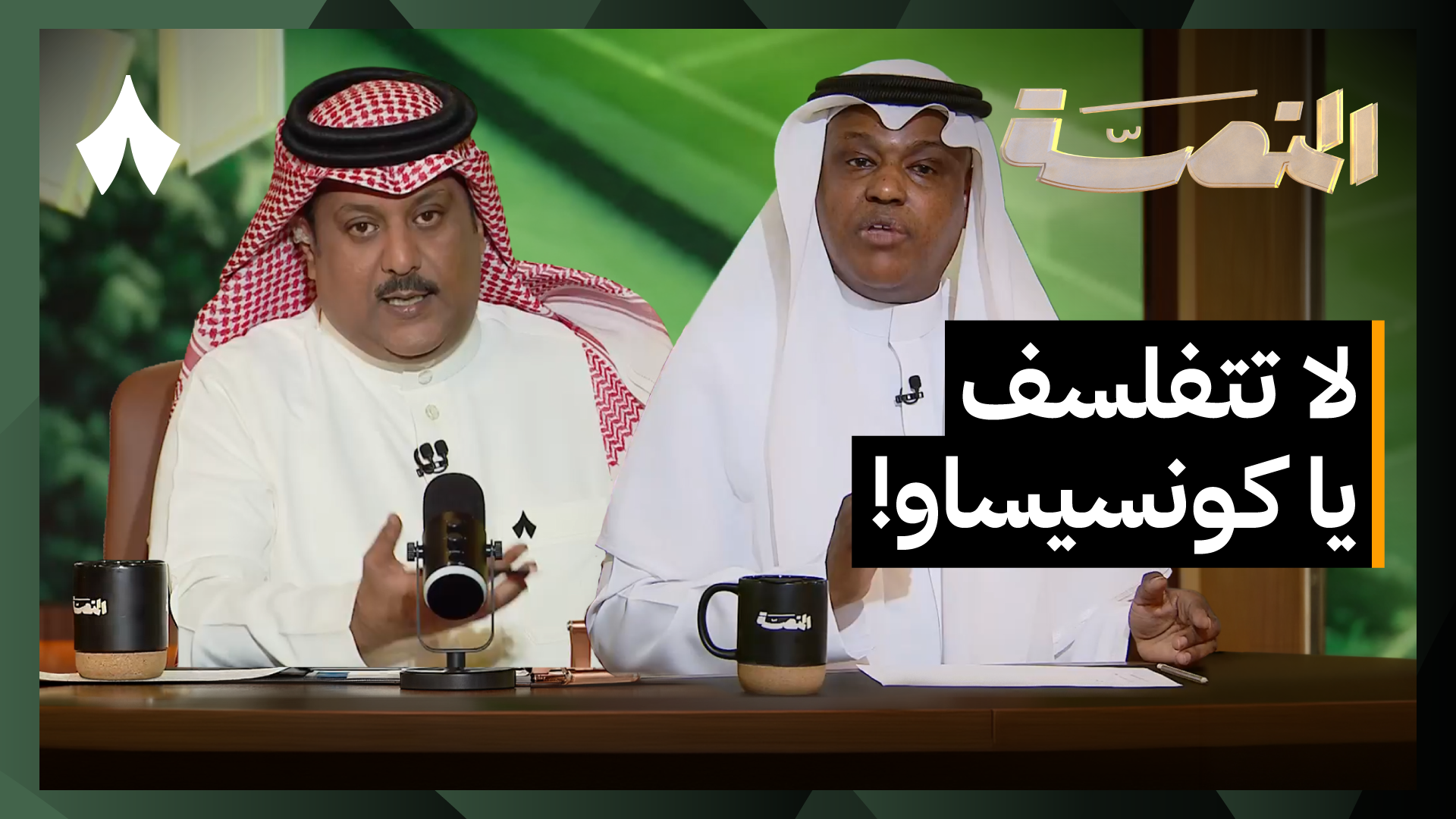 تصريحات كونسيساو المثيرة وأزمة مواعيد المباريات