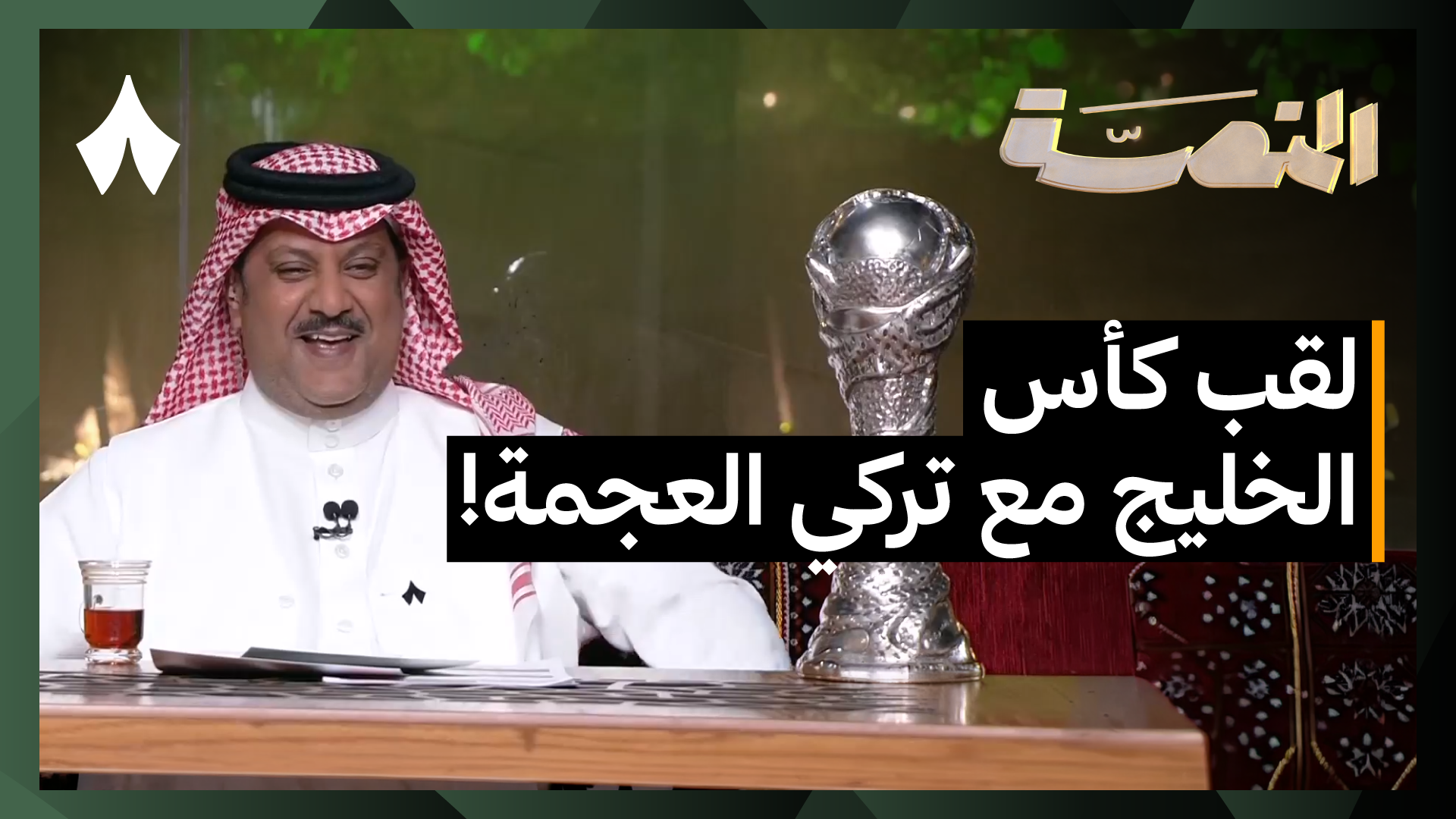 الشيخ حمد بن خليفة آل ثاني في استديو «المنصة»
