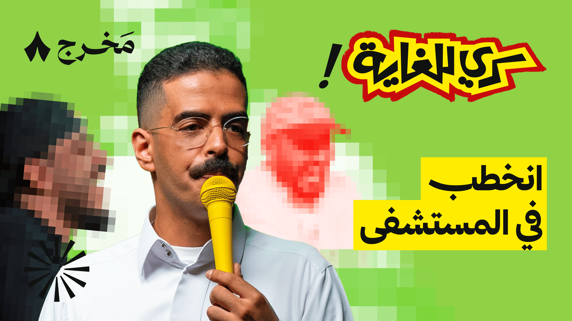 ليلة سري للغاية وتسريبات من غرفة الكواليس