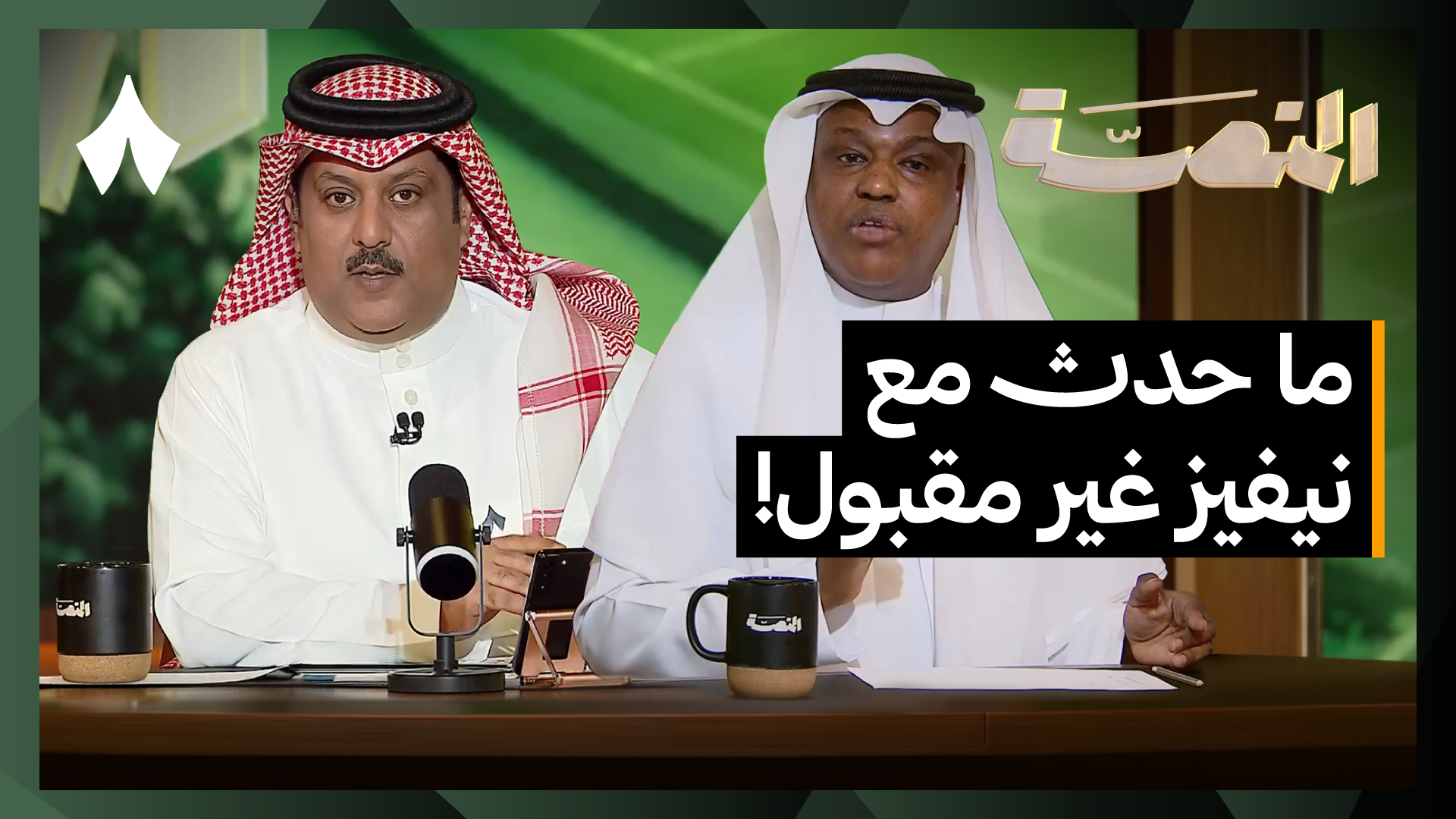 تصعيد رسمي بعد الهتافات ضد نيفيز وبداية النخبة